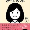 神人さんの書籍「じぶんでできる浄化の本」のご紹介です