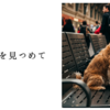 改札口を見つめて