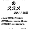 COMITIA100発行『4コママンガのススメ 2011年版』62a《4コマ同好会》に寄稿してます