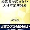 「経営者が知らない 人材不足解消法 (経営者新書)」を読んだ