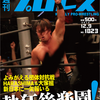 今更、週刊プロレスのバカヤロー！！と叫ぶ。大家帝国興業の表紙が棚橋！そして編集長コラムの棘。