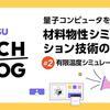量子コンピュータを活用した材料物性シミュレーション技術の開発#2：有限温度シミュレーション技術