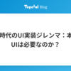 MCP時代のUI実装ジレンマ：本当にUIは必要なのか？
