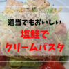 塩じゃけでクリームパスタ　冷蔵庫のあまりものでつくったうっまーいやつｗ