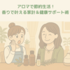 アロマで節約生活！香りで叶える家計＆健康サポート術