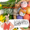 【DHC商品レビュー】マッタンサーモ