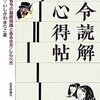 【１０００冊目】吉田利宏・いしかわまりこ『法令読解心得帖』