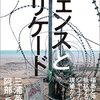 三浦英之、阿部岳 著『フェンスとバリケード』より。ジャーナリズムと同様、教育も語るものではない。それは実践するものである。