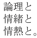 論理と情緒と情熱と。