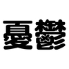 日曜日の夜から、仕事憂鬱な件について