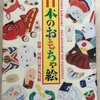 【読書】「日本のおもちゃ絵 -絵師・川崎巨泉の玩具帖」cochae：編