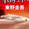 雪煙チェイス / 東野圭吾