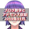 【2019年11月】ブログの各種数値とアドセンス収益公開