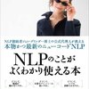 NLPのことがよくわかり使える本