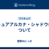 キュアアルカナ・シャドウについて