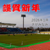 2026年新年のご挨拶