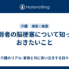 高齢者の脳梗塞について知っておきたいこと