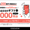 【再継続】COZUCHIの特別キャンペーンが継続決定されました！