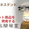 おしゃれな最新インテリア雑貨の販売をしております【TOYO CASE商品開発室】