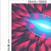 監督機関の独立性で論争／米、ソ代表 西日本新聞 1946.12.09