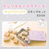 【ムック本】『サンリオキャラクターズ ほっこりリラックス スタンプセットBOOK』2025年4月22日発売