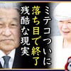 ミテコ落ち目転落。「この人誰？」旗振りの子供達。