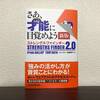 【書評】「さあ才能に目覚めよう ストレングス・ファインダー」AKIOBLOGさんおすすめの一冊！