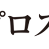 高利回り株No.1 プロスペクト