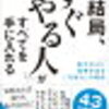 【新社会人・社会人おすすめ】結局すぐやる人が全てを手に入れる