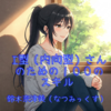 読書：I型（内向型）さんのための１００のスキル / 鈴木奈津美（なつみっくす）