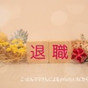 退職前夜