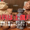 【ゆるゆる告知】10月9日は土偶の日。だったら10月はまるっと土偶月間。なので土偶プレゼント祭りやります！【これはお得🉐だね！】