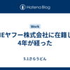 LINEヤフー株式会社に在籍して4年が経った