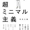 持ち物を軽くしなきゃね：読書録「超ミニマル主義」