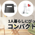 春からの新生活や一人暮らしに「コンパクト家電」を　パナの食洗機やSwitchBotのロボット掃除機など5選