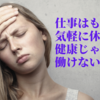 体調不良で仕事を休んでいい基準は？自分を甘やかしていい？