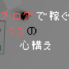 【副業】ブログで稼ぐために必要な7つの心構え