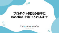 プロダクト開発の基準に Baseline を取り入れるまで