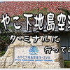 宮古 / 下地島 の新しく生まれ変わった「みやこ下地空港ターミナル」に行ってみた。想像以上に綺麗でお洒落な空間でした。課題は移動手段の整備が整えば大型機誘致も可能?