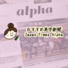 英字新聞 Japan Times Alphaを使った勉強法【口コミ】