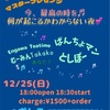 12/25はポトスでライブ！