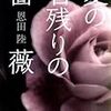 『夏の名残りの薔薇』（恩田陸／文春文庫）