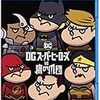 【邦画】『DCスーパーヒーローズ　vs　鷹の爪団』