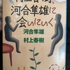 『村上春樹、河合隼雄に会いにいく』河合隼雄　村上春樹