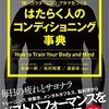 はたらく人のコンディショニング辞典を読みました