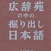 BOOK〜『広辞苑の中の掘り出し日本語』（永江朗）