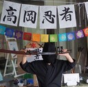クリリンの高岡忍者応援ブログ