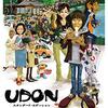 【映画】UDON【感想】 