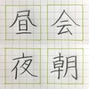 会 昼 朝 夜 の書き方。