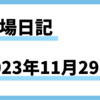 【2023/11/29】米株はタカ派理事の利下げ言及を好感し小幅反発　日経は円高が嫌われ奮わず今日も小動き